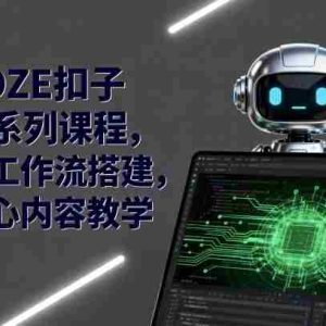 COZE扣子AI系列课程，AI工作流搭建，核心内容教学