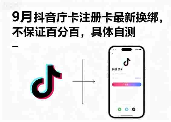 9月抖音庁卡注册卡最新换绑,不保证百分百,具体自测