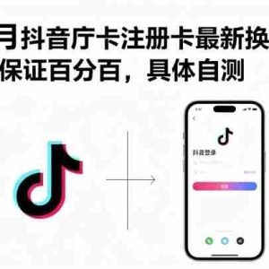 9月抖音庁卡注册卡最新换绑，不保证百分百，具体自测