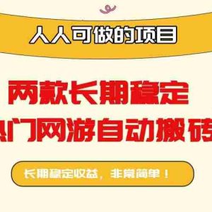 （16040期）两款长期稳定热门网游自动搬砖：日入千元，人人可做的项目！