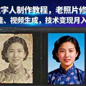 （16037期）AI数字人制作教程，老照片修复、声音克隆、视频生成，技术变现月入1-6w+