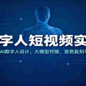 数字人短视频实操，剪映操作+AI数字人设计，大模型对接、音色复刻与内容策略