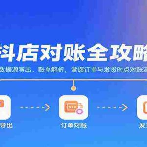 抖店对账全攻略：学数据源导出、账单解析，掌握订单与发货时点对账流程