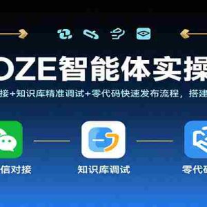COZE智能体实操课，企业微信对接+知识库精准调试+零代码快速发布流程，搭建高效AI系统