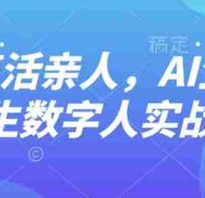 AI“复活”亲人，AI生成永生数字人实战课