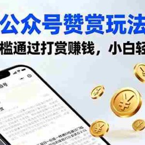 （16038期）公众号赞赏玩法，没有门槛通过打赏赚钱，小白轻松搞钱