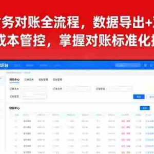 （16031期）京东财务对账全流程，数据导出+双维对账+成本管控，掌握对账标准化操作