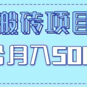 正规零撸搬砖项目，零门槛只需一部手机，新手小白也能轻松月入5000+