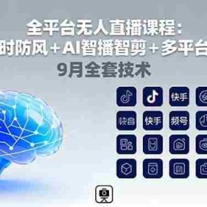 （16043期）全平台无人直播课程：非实时防风＋AI智播智剪＋多平台矩阵，9月全套技术