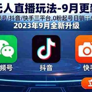 （16041期）无人直播玩法-9月更新 支持视频号/抖音/快手三平台,0粉起号日销千单不封号