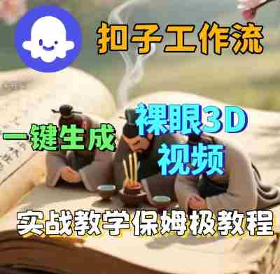 Coze扣子一键生成3D裸眼短视频视频,保姆级实战搭建教程