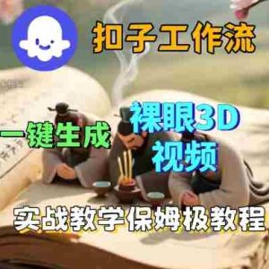 Coze扣子一键生成3D裸眼短视频视频，保姆级实战搭建教程