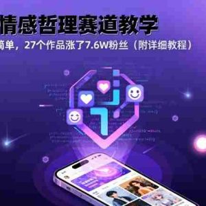 AI情感哲理赛道教学，操作简单，27个作品涨了7.6W粉丝（附详细教程）