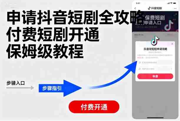 申请抖音短剧全攻略付费短剧开通,保姆级教程