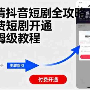 申请抖音短剧全攻略付费短剧开通，保姆级教程