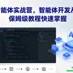 AI智能体实战营，智能体开发从0-1，保姆级教程快速掌握