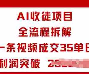 AI收徒项目全流程拆解一条视频成交35单日利润突破1k+