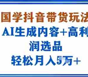 国学抖音带货玩法，AI生成内容+高利润选品，轻松月入1W+