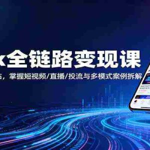 TikTok全链路变现课：账号搭建、选品建站，掌握短视频/直播/投流与多模式案例拆解