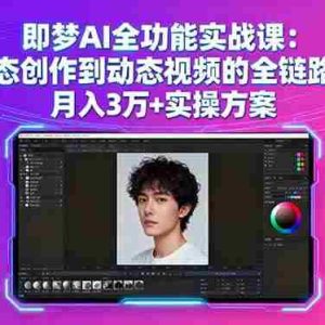 （16053期）即梦AI全功能实战课：从静态创作到动态视频的全链路技术 月入3万+实操方案