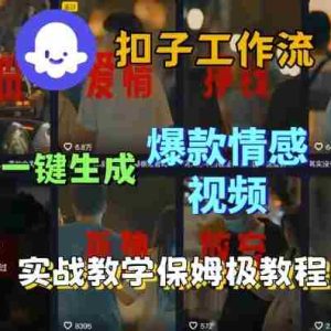 Coze扣子工作流一键生成爆款情感短视频，保姆级实战搭建教学