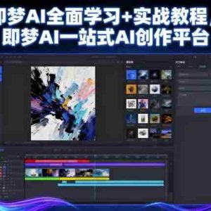 即梦AI全面学习+实战教程，即梦AI一站式AI创作平台