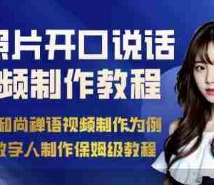 AI绘画照片开口说话视频制作保姆级教程（简易数字人制作教程）