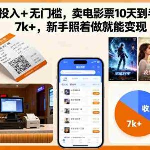 零投入+无门槛，卖电影票10天到手7k+，新手照着做就能变现【揭秘】