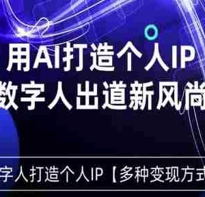 用星幻AI数字人打造个人IP，实现多种变现方式，数字人出道新风尚