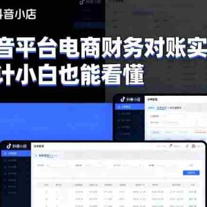 抖音平台电商财务对账实操，会计小白也能看懂的