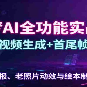 即梦AI全功能实战课：图像视频生成+首尾帧技巧，海报、老照片动效与绘本制作