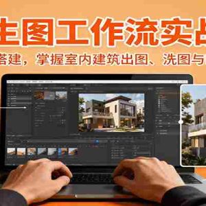 AI生图工作流实战课：SD/Flux搭建，掌握室内建筑出图、洗图与Krita精修