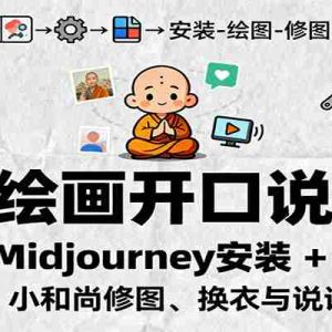 AI绘画开口说话，Midjourney安装 + 绘图出图，小和尚修图、换衣与说话视频制作