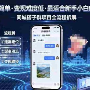 实操简单，变现难度低，最适合新手小白做的项目，每天轻松收入3张，同城搭子群项目全流程拆解