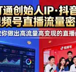 25年直播9-10两期线下课，打通创始人IP，抖音+视频号直播流量密码，教你做出高流量高变现的直播间