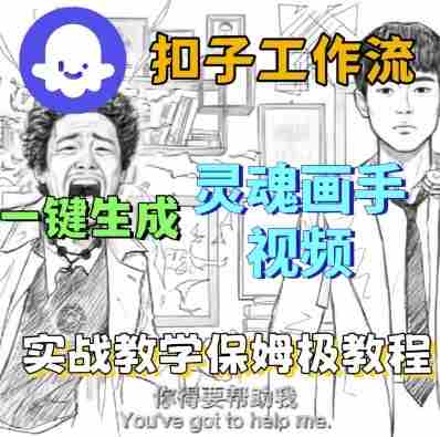 Coze扣子工作流一键生成灵魂画手短视频，保姆级实战搭建教学