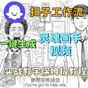Coze扣子工作流一键生成灵魂画手短视频，保姆级实战搭建教学