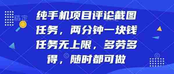 纯手机项目评论截图任务,两分钟一块钱多劳多得,随时随地都能做【揭秘】