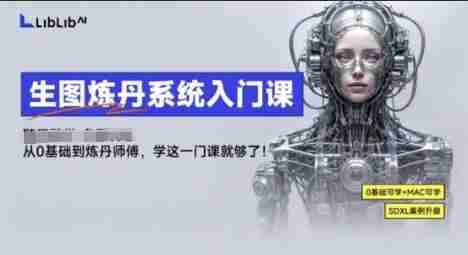 LibLibAI哩布哩布生图炼丹系统入门课，从生图到炼丹，只学这一门就够了