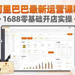 阿里巴巴最新运营课程，1688零基础开店实操