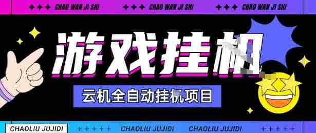 2025暴力挂G自撸项目单窗口30-100＋无上限可批量矩阵操作单窗口无限提秒到账【揭秘】