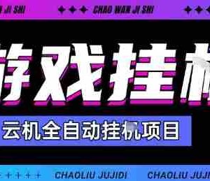 2025暴力挂G自撸项目单窗口30-100＋无上限可批量矩阵操作单窗口无限提秒到账【揭秘】