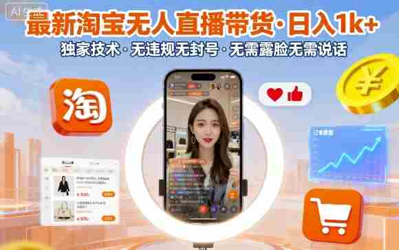 最新淘宝无人直播带货,日入1k+,独家技术,无违规无封号,无需露脸无需说话【揭秘】