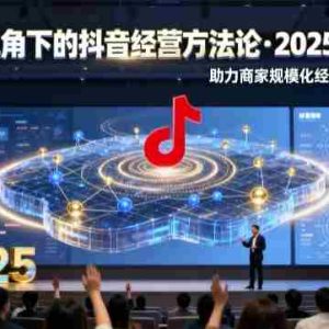 云图视角下的抖音经营方法论，2025线下课，助力商家规模化经营，提效经营（录音+字幕）