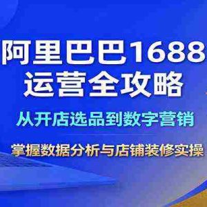 阿里巴巴1688运营全攻略：从开店选品到数字营销，掌握数据分析与店铺装修实操