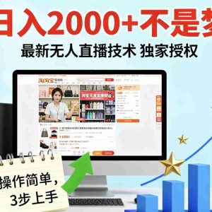 淘宝无人直播最新12.0带货最新玩法 独家技术不违规，也不封号，只需要挂机 ，稳定2000
