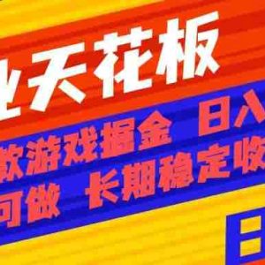 （16070期）副业天花板！两款游戏掘金：日入千元，人人可做，纯干货，长期稳定收益…