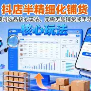 抖店半精细化铺货，截流预判选品核心玩法，无需无脑铺货或手动上架（更新9月）