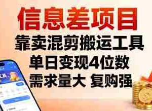 信息差项目，靠卖混剪搬运工具，单日变现4位数，需求量大，复购强，操作简单，几分钟一条视频