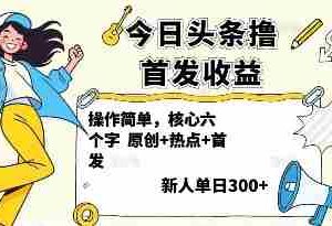 今日头条撸首发玩法，操作简单，新人一天3张+